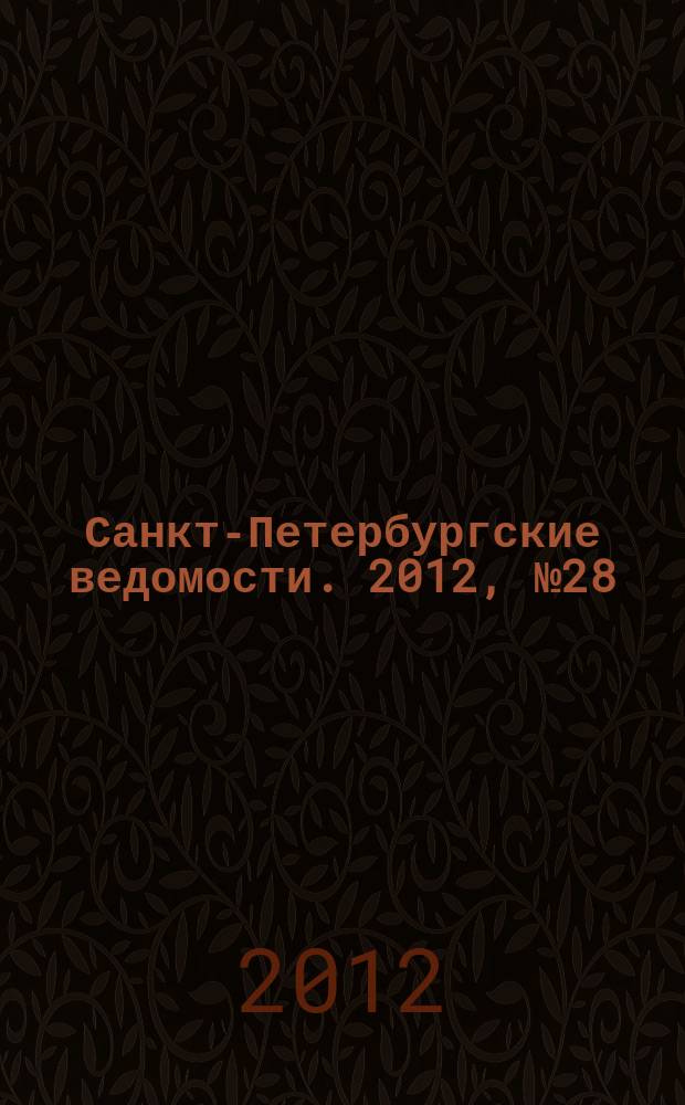 Санкт-Петербургские ведомости. 2012, № 28(5051) (16 февр.)