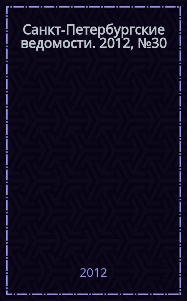 Санкт-Петербургские ведомости. 2012, № 30(5053) (20 февр.)