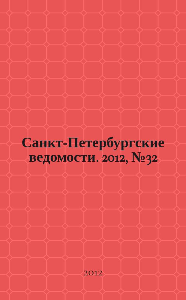 Санкт-Петербургские ведомости. 2012, № 32(5055) (22 февр.)
