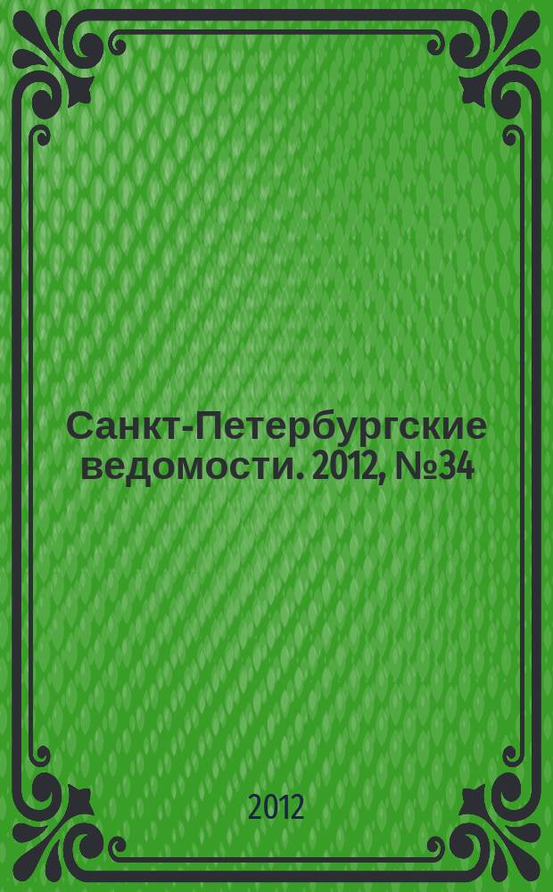 Санкт-Петербургские ведомости. 2012, № 34(5057) (27 февр.)