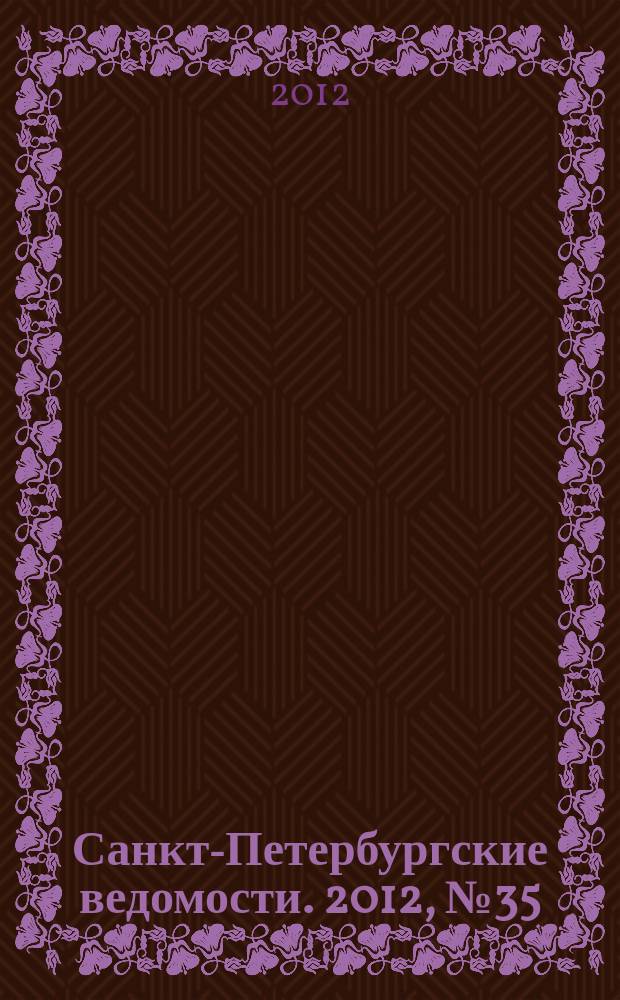 Санкт-Петербургские ведомости. 2012, № 35(5058) (28 февр.)