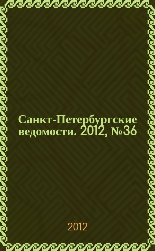 Санкт-Петербургские ведомости. 2012, № 36(5059) (29 февр.)