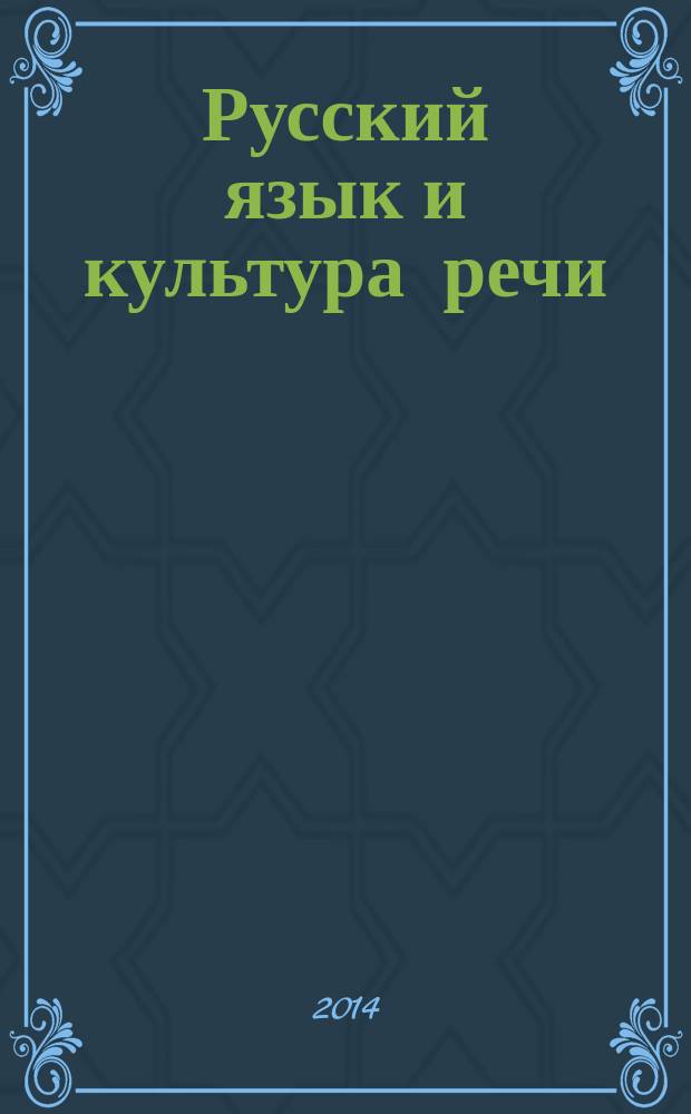 Русский язык и культура речи : электронный учебный тест-тренажер
