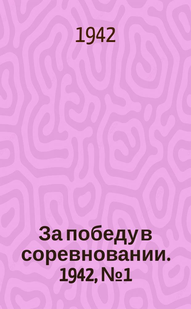 За победу в соревновании. 1942, № 1 (10 сент.)