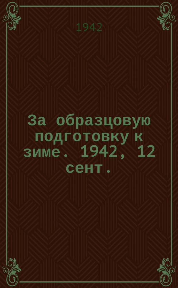 За образцовую подготовку к зиме. 1942, 12 сент.