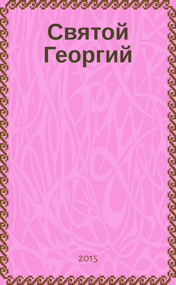 Святой Георгий : сборник