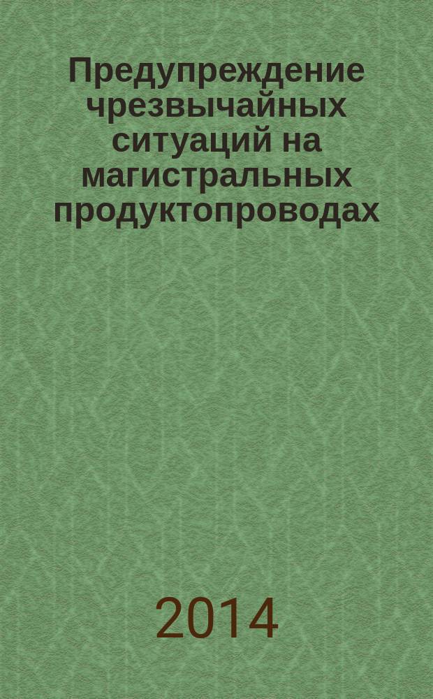 Предупреждение чрезвычайных ситуаций на магистральных продуктопроводах : монография в 5 ч. Ч. 2 : Мониторинг состояния продуктопроводов с воздушных носителей