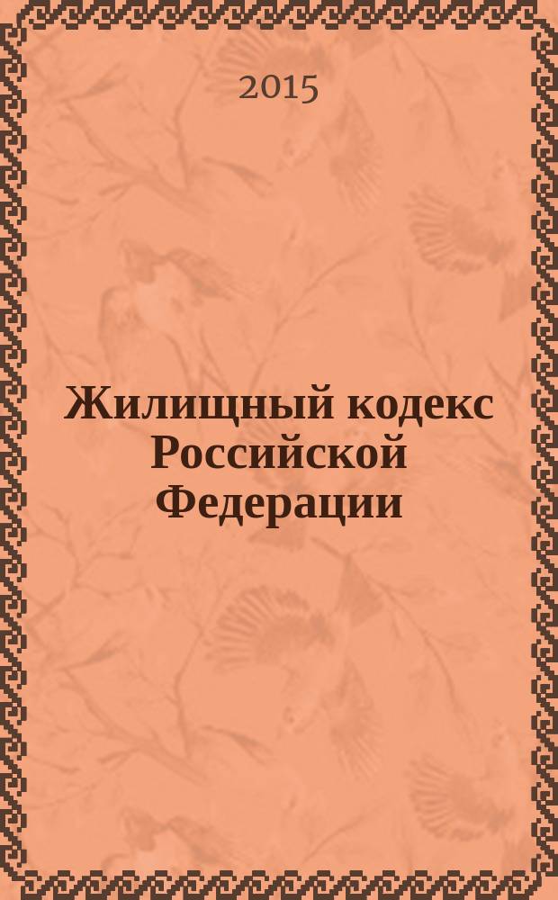 Жилищный кодекс Российской Федерации : текст с изменениями и дополнениями на 20 января 2015 года : принят Государственной Думой 22 декабря 2004 года : одобрен Советом Федерации 24 декабря 2004 года : (в ред. Федеральных законов от 31.12.2005 № 199-Ф3 ... от 21.07.2014 № 263-Ф3, законопроекта, обобренного Советом Федерации 25.12.2014)