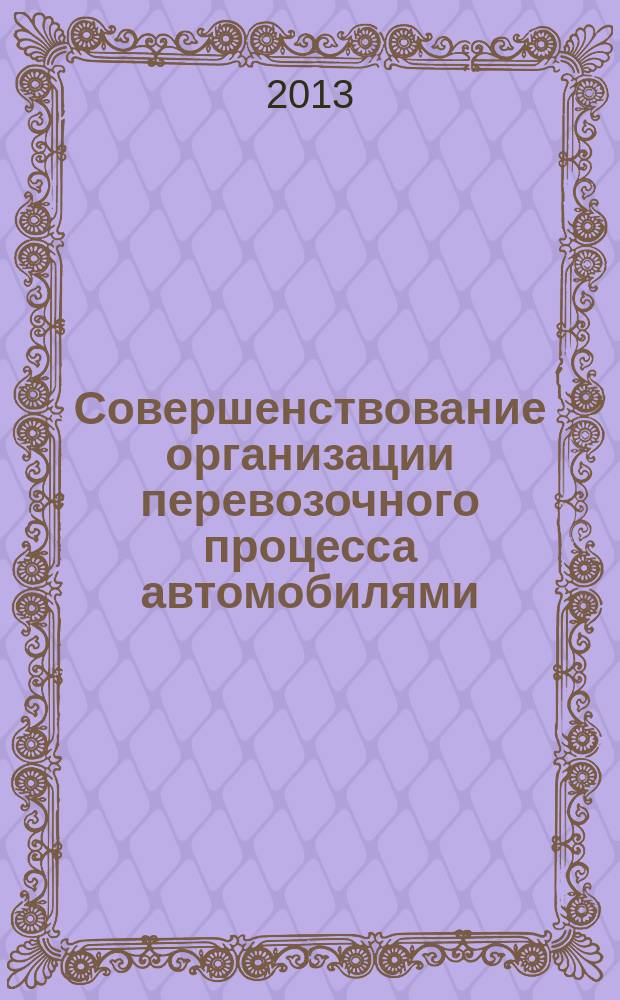 Совершенствование организации перевозочного процесса автомобилями (на примере доставки нефтепродуктов на автозаправочные станции) : автореферат диссертации на соискание ученой степени кандидата технических наук : специальность 05.22.10 <Эксплуатация автомобильного транспорта>