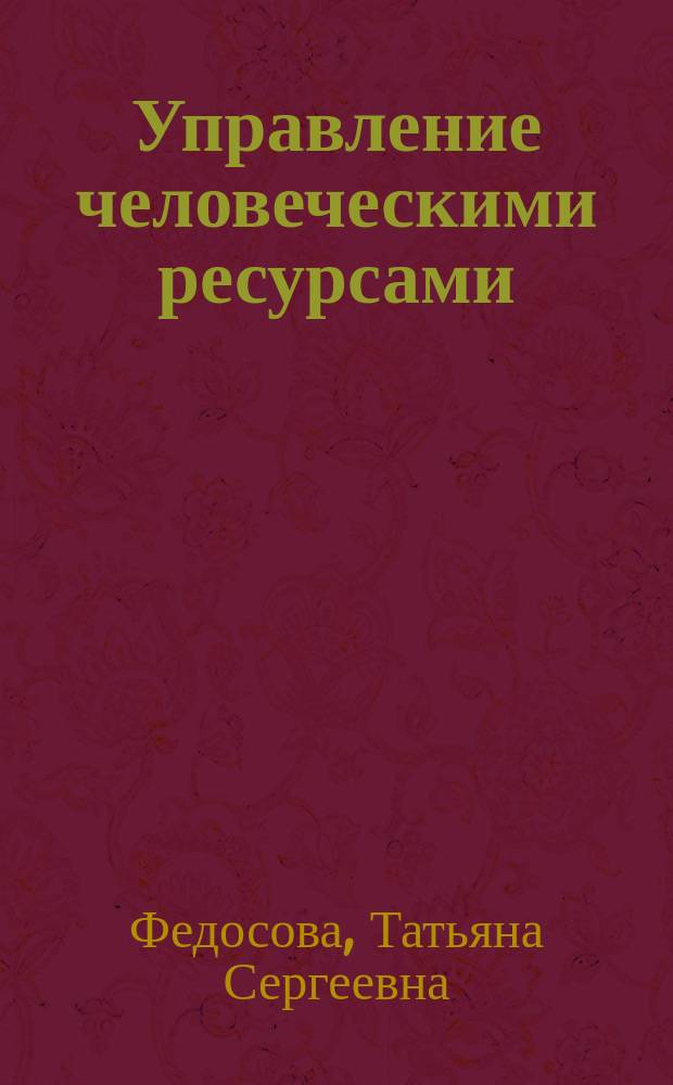 Управление человеческими ресурсами : электронный учебно-методический комплекс