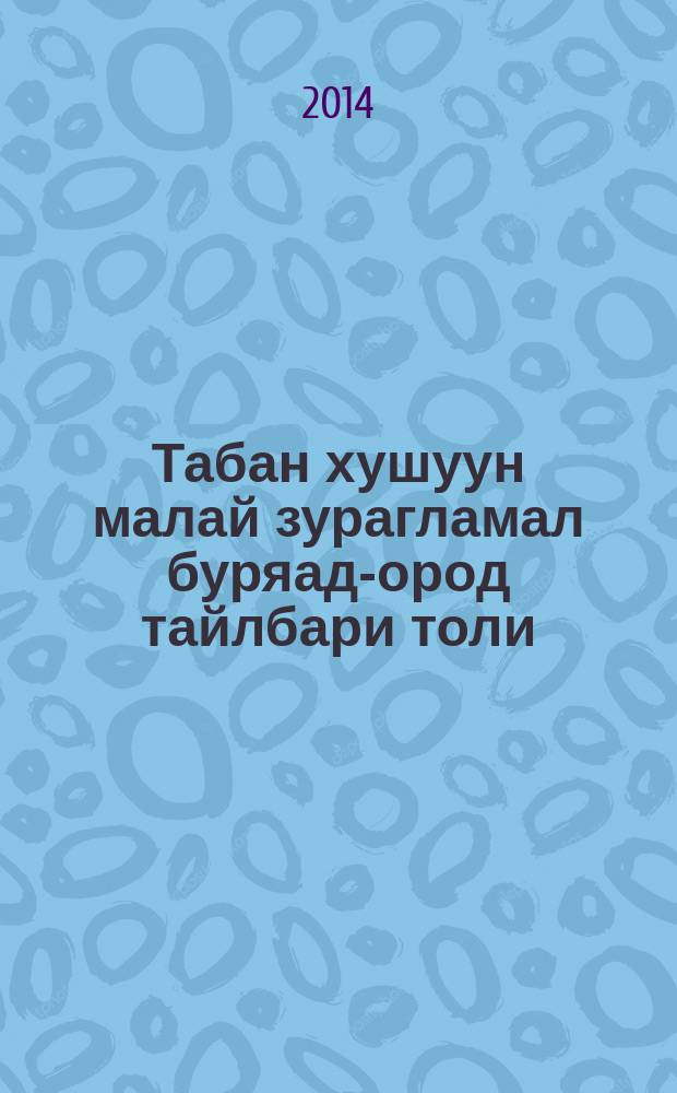 Табан хушуун малай зурагламал буряад-ород тайлбари толи = Пять видов домашних животных