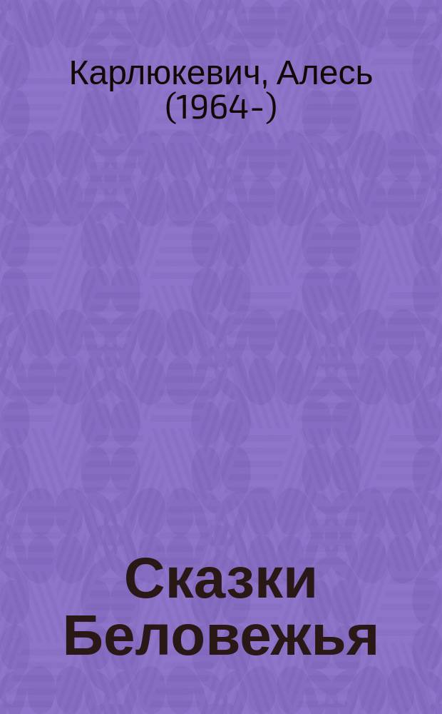 Сказки Беловежья = Беловежье әкиятләре : повесть-сказка : для детей дошкольного и младшего школьного возраста