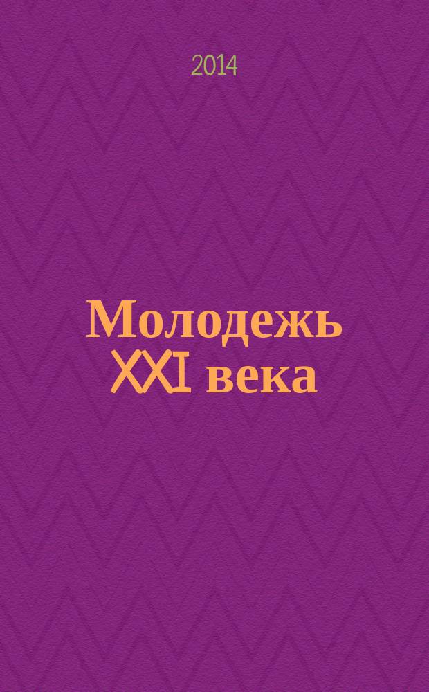 Молодежь XXI века: образование, наука, инновации : материалы III Всероссийской студенческой научно-практической конференции с международным участием (Новосибирск, 19-21 ноября 2014 г.)