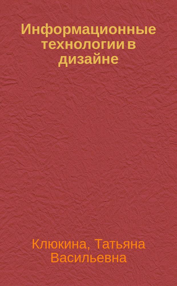 Информационные технологии в дизайне : учебник