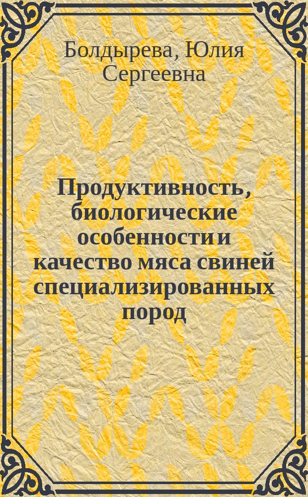 Продуктивность, биологические особенности и качество мяса свиней специализированных пород : автореферат диссертации на соискание ученой степени ка : специальность 06.02.10 <Частная зоотехния, технология производства продуктов животноводства> ; специальность 06.02.08 <Кормопроизводство, кормление сельскохозяйственных животных и технология кормов>