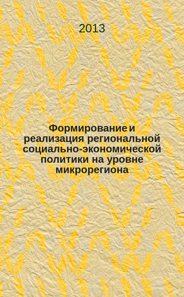 Формирование и реализация региональной социально-экономической политики на уровне микрорегиона : автореферат диссертации на соискание ученой степени кандидата экономических наук : специальность 08.00.05 <Экономика и управление народным хозяйством по отраслям и сферам деятельности>