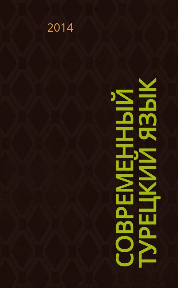 Современный турецкий язык: практикум по грамматике : учебно-методический комплекс учебное пособие для студентов высших учебных заведений [1-2 курсов], обучающихся по направлению ВПО 032100 Востоковедение и африканистика [и для лиц, изучающих турецкий язык "с нуля" на курсах и самостоятельно] в 2-х ч. Ч. 1 : Ключи с упражнениями