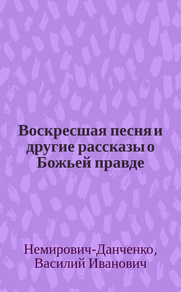 Воскресшая песня и другие рассказы о Божьей правде