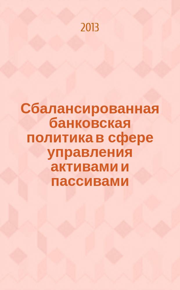 Сбалансированная банковская политика в сфере управления активами и пассивами : автореферат диссертации на соискание ученой степени кандидата экономических наук : специальность 08.00.10 <Финансы, денежное обращение и кредит>