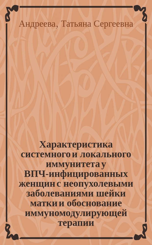 Характеристика системного и локального иммунитета у ВПЧ-инфицированных женщин с неопухолевыми заболеваниями шейки матки и обоснование иммуномодулирующей терапии : автореферат диссертации на соискание ученой степени кандидата медицинских наук : специальность 14.01.01 <Акушерство и гинекология>
