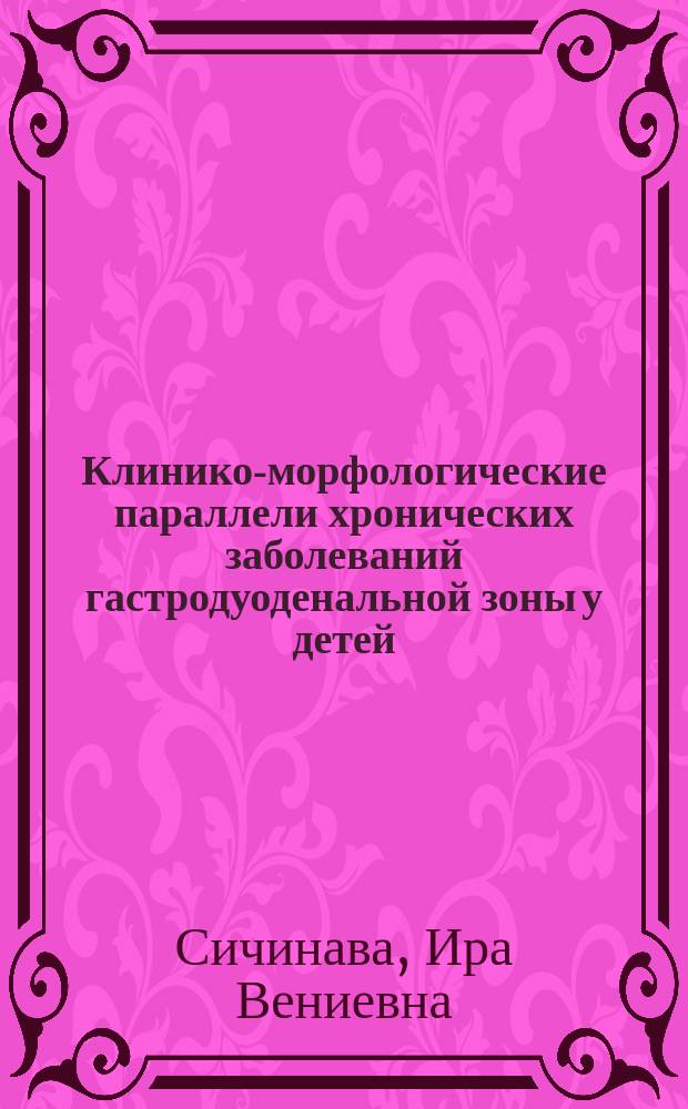 Клинико-морфологические параллели хронических заболеваний гастродуоденальной зоны у детей. Оптимизация системы лечебно-профилактических мероприятий : автореферат диссертации на соискание ученой степени доктора медицинских наук : специальность 14.01.08 <Педиатрия>