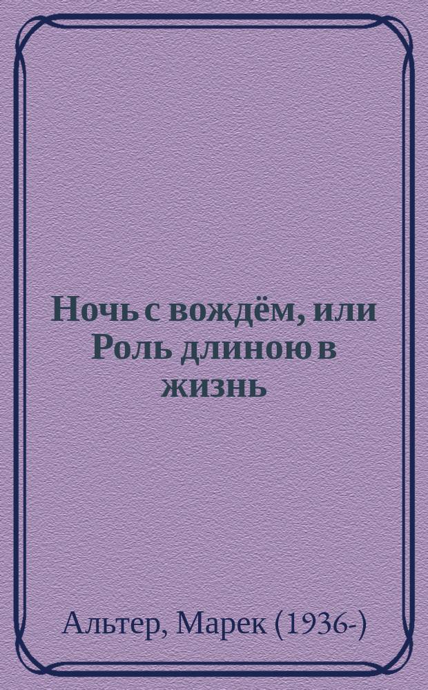 Ночь с вождём, или Роль длиною в жизнь