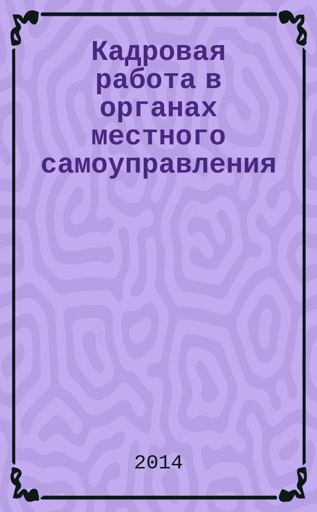 Кадровая работа в органах местного самоуправления : электронное учебное пособие