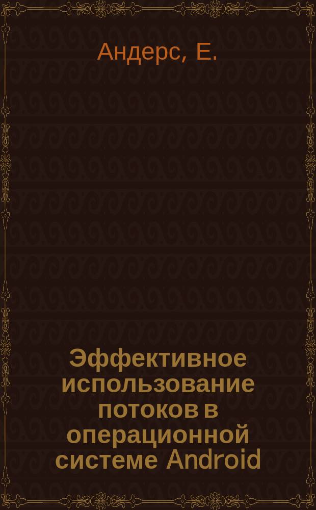 Эффективное использование потоков в операционной системе Android