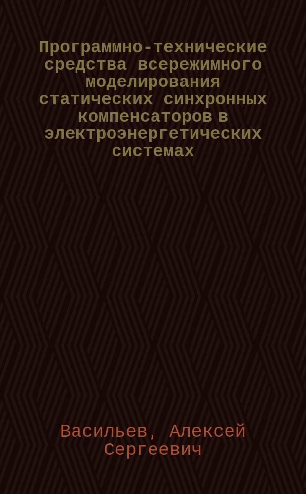 Программно-технические средства всережимного моделирования статических синхронных компенсаторов в электроэнергетических системах : автореферат диссертации на соискание ученой степени кандидата технических наук : специальность 05.14.02 <Электрические станции и электроэнергетические системы>