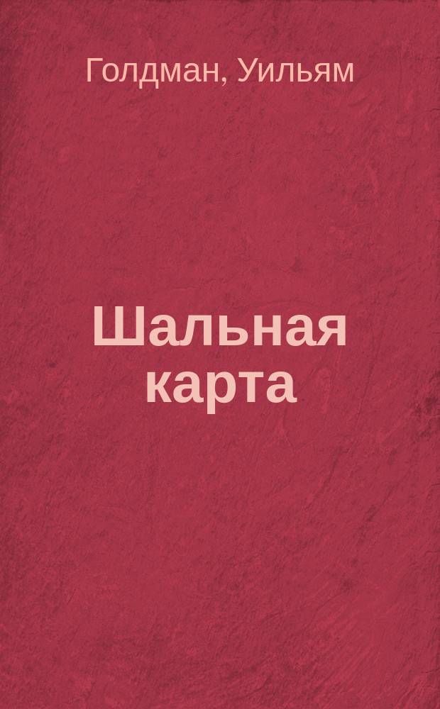 Шальная карта : роман