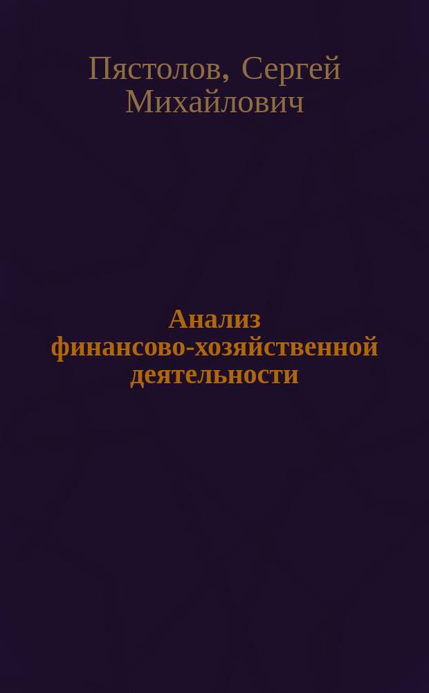 Анализ финансово-хозяйственной деятельности : учебник : для среднего профессионального образования
