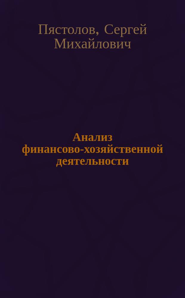 Анализ финансово-хозяйственной деятельности : учебник : для среднего профессионального образования