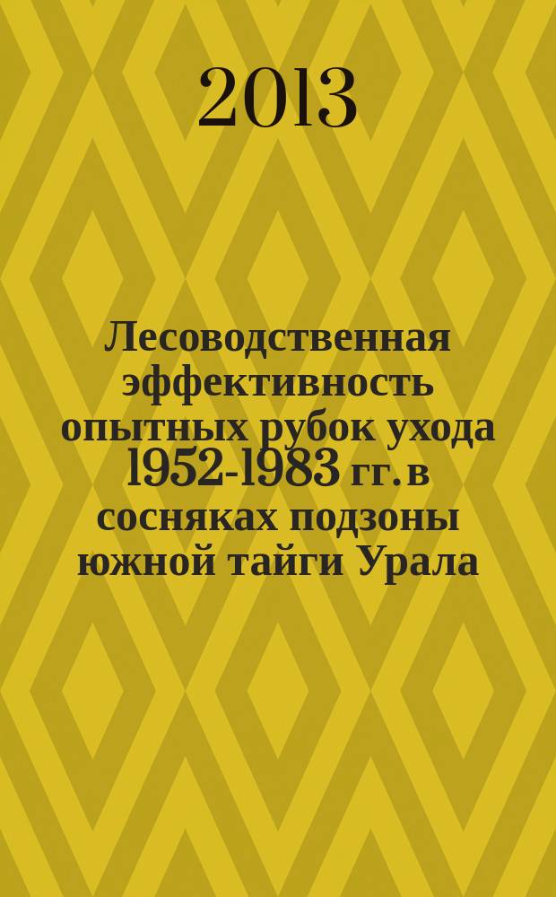 Лесоводственная эффективность опытных рубок ухода 1952-1983 гг. в сосняках подзоны южной тайги Урала : автореферат диссертации на соискание ученой степени кандидата сельскохозяйственных наук : специальность 06.03.02 <Лесоведение и лесоводство, лесоустройство и лесная таксация>