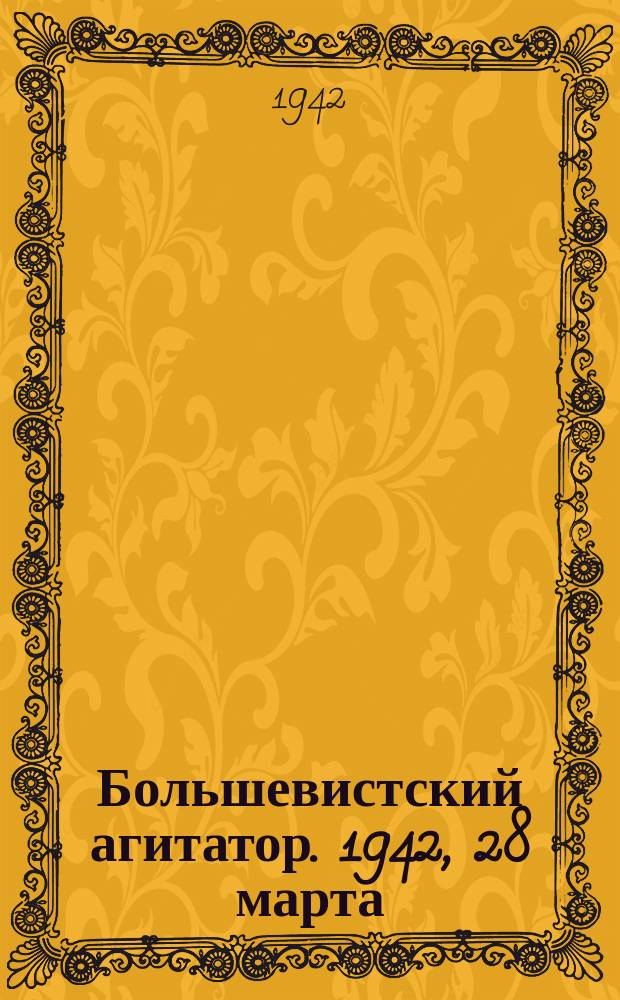 Большевистский агитатор. 1942, 28 марта