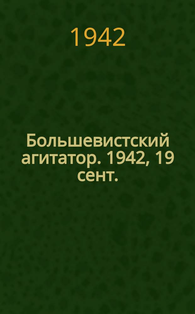 Большевистский агитатор. 1942, 19 сент.