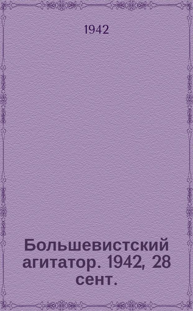 Большевистский агитатор. 1942, 28 сент.