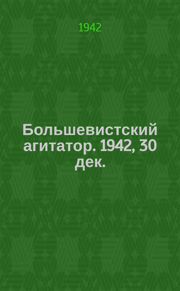 Большевистский агитатор. 1942, 30 дек.
