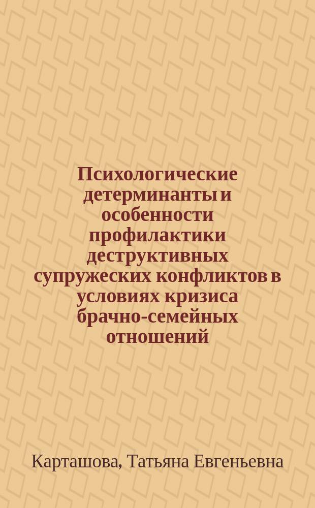 Психологические детерминанты и особенности профилактики деструктивных супружеских конфликтов в условиях кризиса брачно-семейных отношений : автореферат диссертации на соискание ученой степени кандидата психологических наук : специальность 19.00.04 <Медицинская психология>