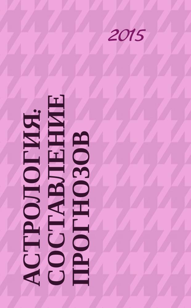 Астрология : составление прогнозов