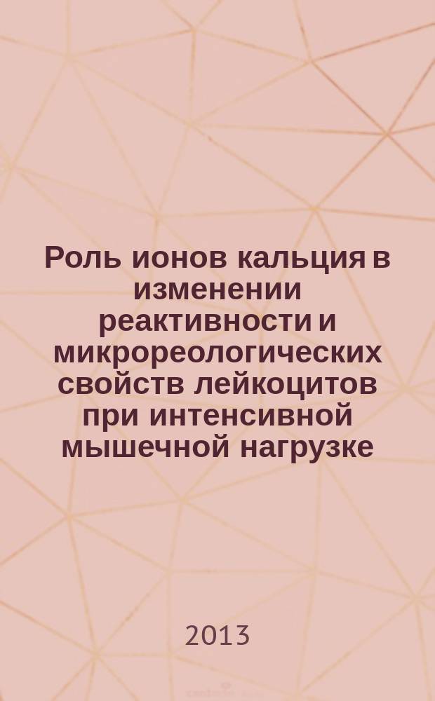 Роль ионов кальция в изменении реактивности и микрореологических свойств лейкоцитов при интенсивной мышечной нагрузке : автореферат диссертации на соискание ученой степени кандидата биологических наук : специальность 03.03.01 <Физиология>