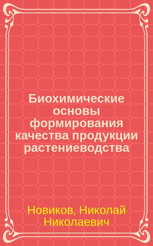 Биохимические основы формирования качества продукции растениеводства : учебное пособие для подготовки магистров, обучающихся по направлению 35.03.03 "Агрохимия и агропочвоведение"