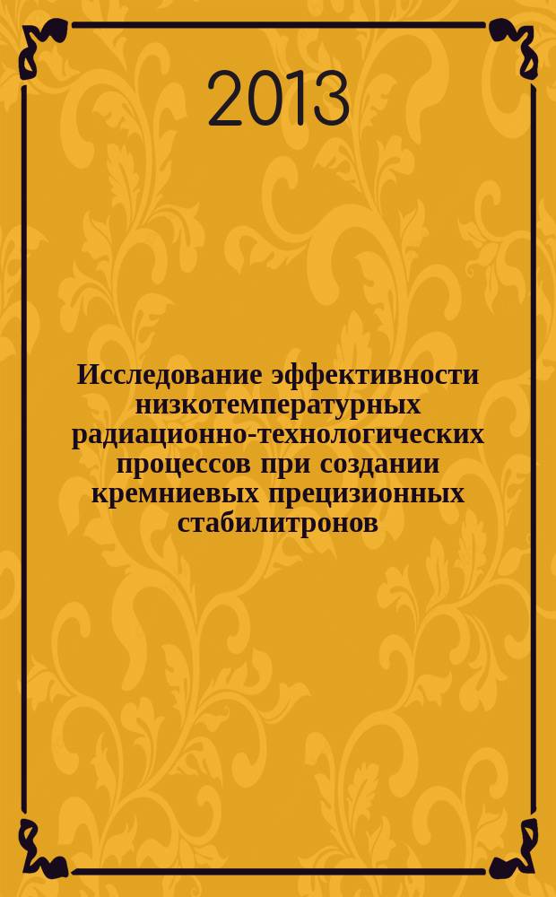 Исследование эффективности низкотемпературных радиационно-технологических процессов при создании кремниевых прецизионных стабилитронов, сверхвысокочастотных и силовых диодов : автореферат диссертации на соискание ученой степени кандидата технических наук : специальность 05.27.01 <Твердотельная электроника, радиоэлектронные компоненты, микро- и наноэлектроника на квантовых эффектах>