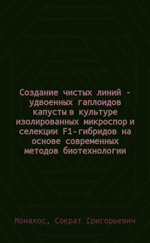 Создание чистых линий - удвоенных гаплоидов капусты в культуре изолированных микроспор и селекции F1-гибридов на основе современных методов биотехнологии : методические рекомендации
