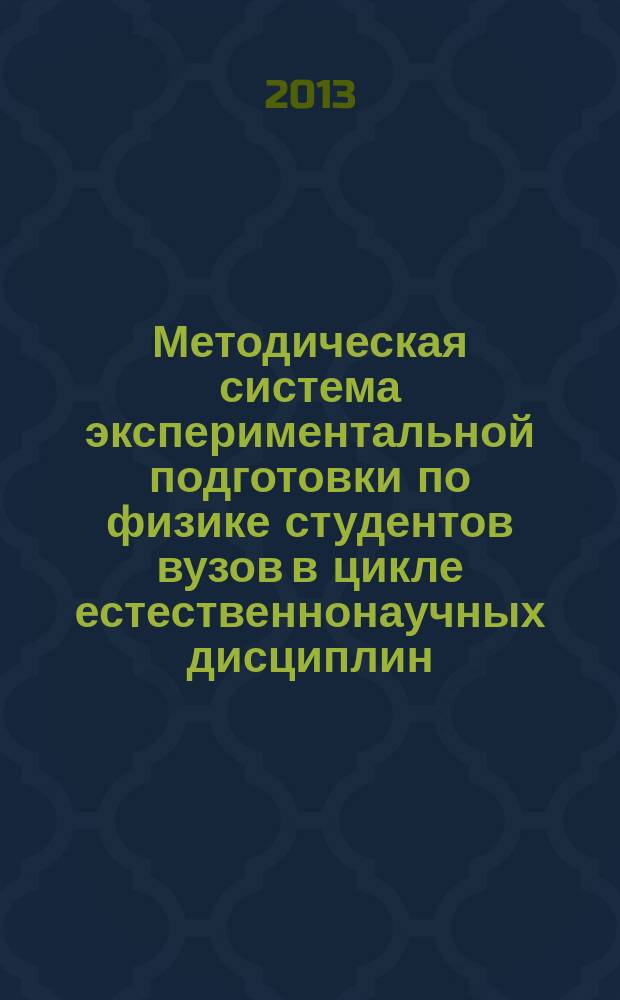 Методическая система экспериментальной подготовки по физике студентов вузов в цикле естественнонаучных дисциплин : автореферат диссертации на соискание ученой степени доктора педагогических наук : специальность 13.00.02 <Теория и методика обучения и воспитания по областям и уровням образования>