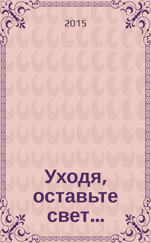 Уходя, оставьте свет... : избранные стихотворения
