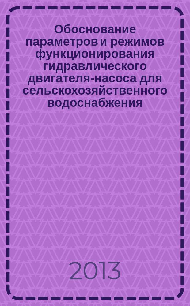 Обоснование параметров и режимов функционирования гидравлического двигателя-насоса для сельскохозяйственного водоснабжения : автореферат диссертации на соискание ученой степени кандидата технических наук : специальность 05.20.01 <Технологии и средства механизации сельского хозяйства>