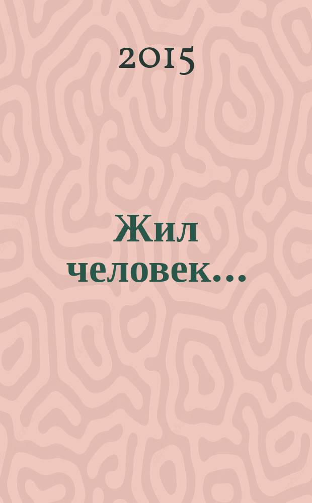 Жил человек… : сборник христианских притч и сказаний