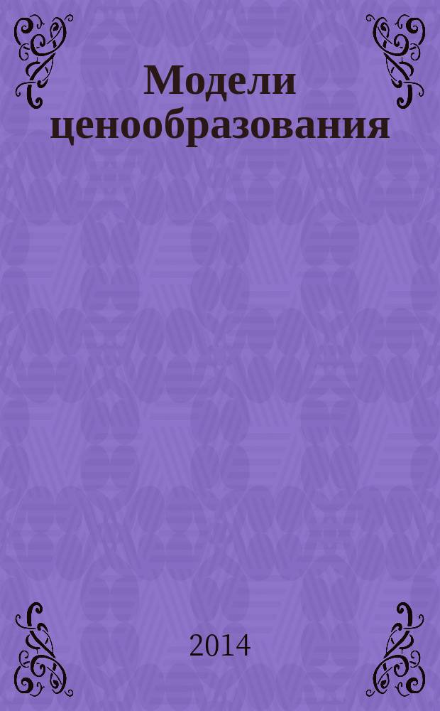 Модели ценообразования : учебное пособие для студентов, обучающихся по программам высшего образования по направлению укрупненной группы 080000 Экономика и управление