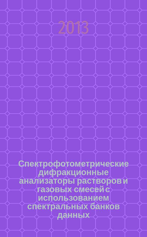 Спектрофотометрические дифракционные анализаторы растворов и газовых смесей с использованием спектральных банков данных : автореферат диссертации на соискание ученой степени кандидата технических наук : специальность 01.04.05 <Оптика>