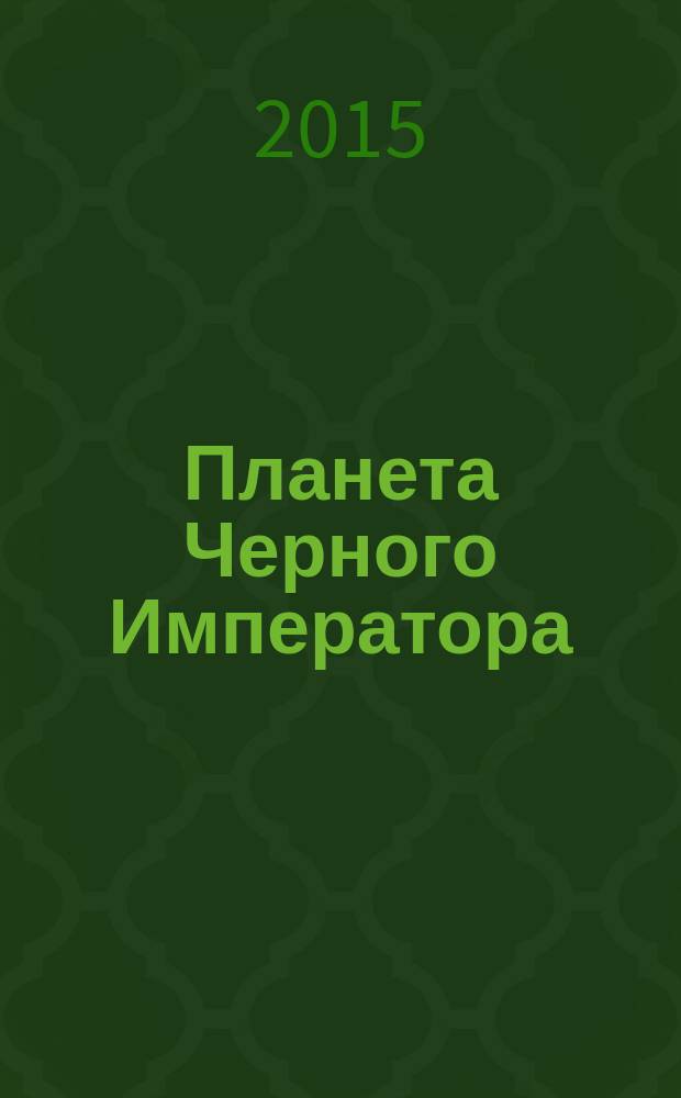 Планета Черного Императора : повесть : для среднего школьного возраста